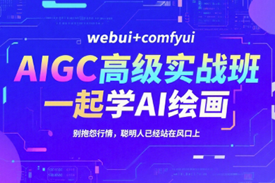 AIGC高級(jí)實(shí)戰(zhàn)班，webui+comfyui，一起學(xué)AI繪畫(huà)，別抱怨行情，聰明人已經(jīng)站在風(fēng)口上
