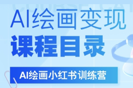 AI繪畫小紅書訓練營，DeepSeek繪畫+小紅書自媒體變現全流程