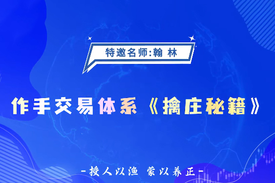德財院翰林老師作手交易體系《擒莊秘籍》高階系統課26節