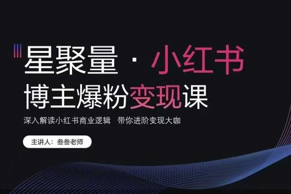 叁叁老師小紅書營銷爆粉變現課 深入解讀小紅書商業邏輯 帶你進階變現大咖