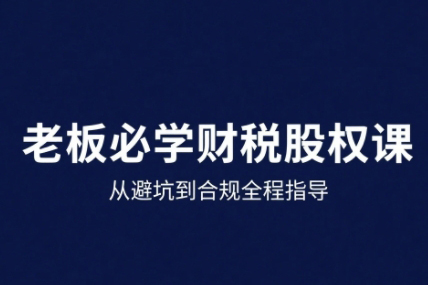唐老師-25年企業(yè)財(cái)稅與股權(quán)實(shí)戰(zhàn)課