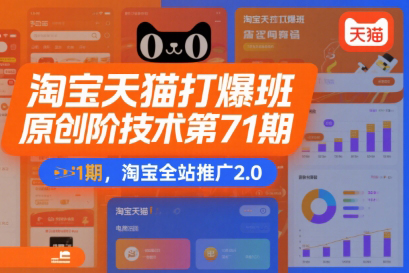叮當會淘寶天貓打爆班原創高階技術第71期，淘寶全站推廣2.0