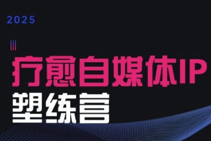 欣然老師·2025治愈自媒體IP訓練營,專為療愈領域從業者打造