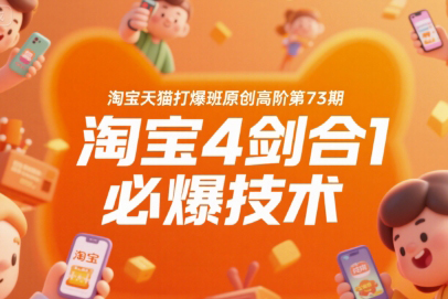 叮當會淘寶天貓打爆班原創高階第73期，淘寶4劍合1必爆技術