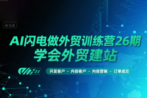 AI閃電做外貿訓練營26期，學會外貿建站