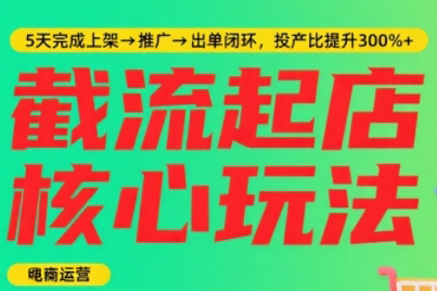 淘寶截流快速起店玩法，掌握暴力快速起店的流程，5天完成上架