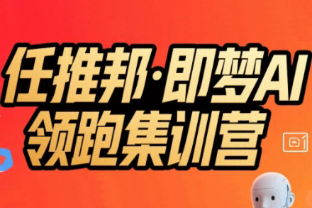 任推邦·即夢AI領跑集訓營，低粉號冷啟動，單條視頻變現1.2W實操