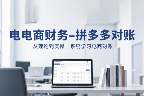 電商財務-拼多多對賬,從理論到實操