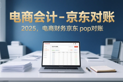 電商會計-京東對賬2025,電商財務京東pop對賬