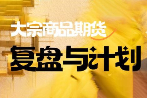 倍增計劃·大宗商品期貨復盤與計劃