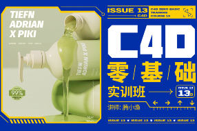 騰小漁C4D零基礎實訓班第13期