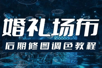 青島世平婚禮場(chǎng)布后期修圖調(diào)色教程