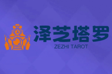 澤芝塔羅牌系統學習課，助你從入門到精通，塑造個人占卜風格，掌握專業咨詢能力