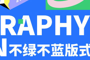 不綠不藍版式設計正式班第8期