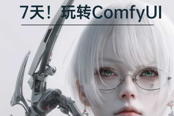 陳炳文從0基礎到進階，7天玩轉ComfyUI，Comfyui工作流+AI視頻生成