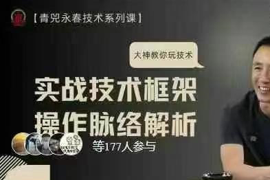 【永春技術(shù)視頻課】實戰(zhàn)技術(shù)框架與操作脈絡(luò)解析