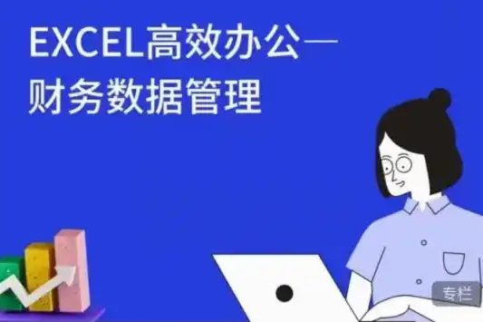大成方略-Excel高效辦公-財務數據管理