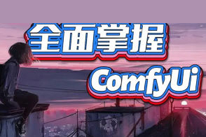CG迷李辰全面掌握Comfyui系統教程