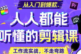 百萬(wàn)剪輯獅人人都能聽(tīng)懂的剪輯思維課