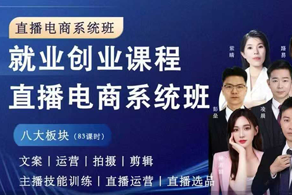 直播電商系統(tǒng)班 拍攝、剪輯、運(yùn)營(yíng)、直播系統(tǒng)課，同領(lǐng)域差異化運(yùn)營(yíng)進(jìn)階系統(tǒng)課
