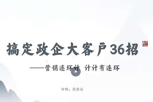 黃鑫亮大客戶贏銷系列課視頻課直播課