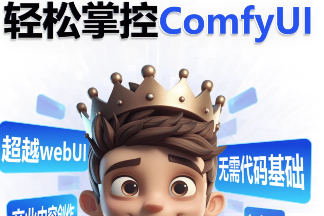 小王子comfyui系統課2025年