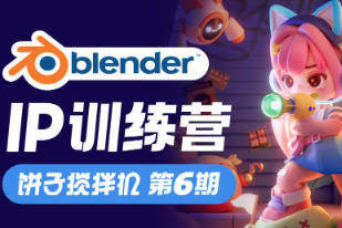 餅子攪拌機IP訓練營第6期Blender教程