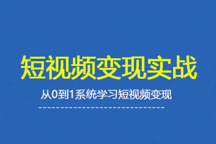 楊磊老師·2025短視頻變現(xiàn)實(shí)戰(zhàn)課，從0到1系統(tǒng)學(xué)習(xí)短視頻變現(xiàn)