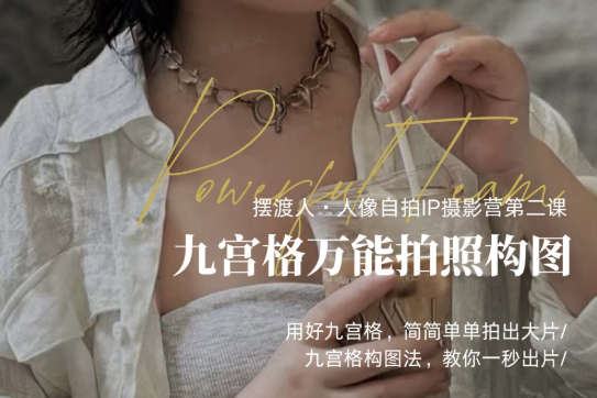 人像IP自拍課，打造視覺吸引力【完結】