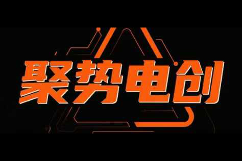 聚勢電創淘系精細化，專為電商玩法而生