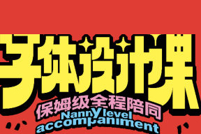 猴子字體設(shè)計(jì)全能班第17期