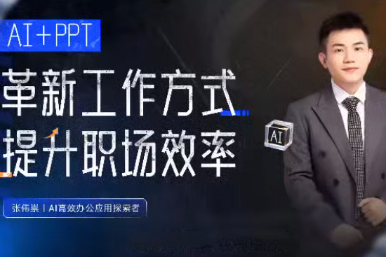 張偉崇AI+PPT：革新工作方式，提升職場競爭力，一課帶你打開 AI 世界的大門