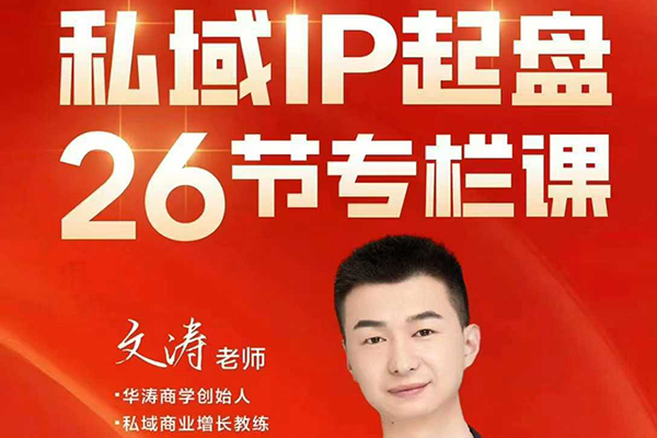 文濤私域IP商業全攻略，私域ip建立、起盤、高轉化，打造年入千萬的私域ip模型