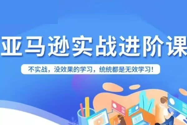 科睿跨境亞馬遜進(jìn)階課程