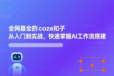 全網(wǎng)最全的coze扣子從入門到實戰(zhàn)，快速掌握AI工作流搭建