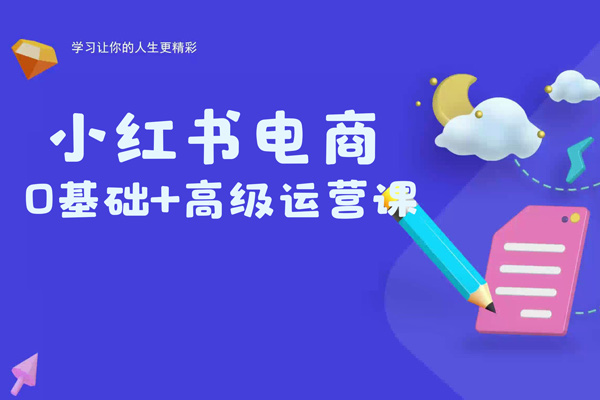 小紅書電商0基礎+高級運營課，新人小白必學方法，實操教學+案例分析