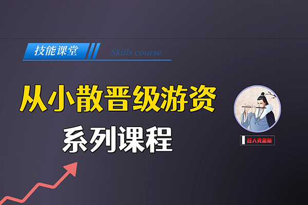 從小散到游資的悟道課，超短實戰進階課