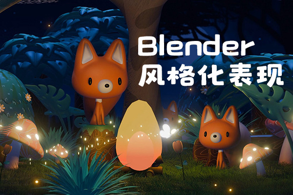 考拉ok第9期Blender風格化表現2024