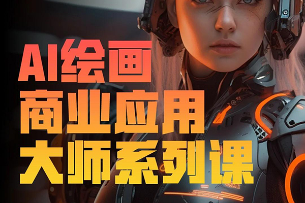 知學堂AIGC商業繪畫課