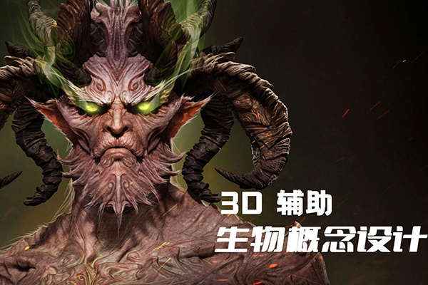 盤古的聲音3d輔助概念設計，課程涉及軟件blender+zbrush