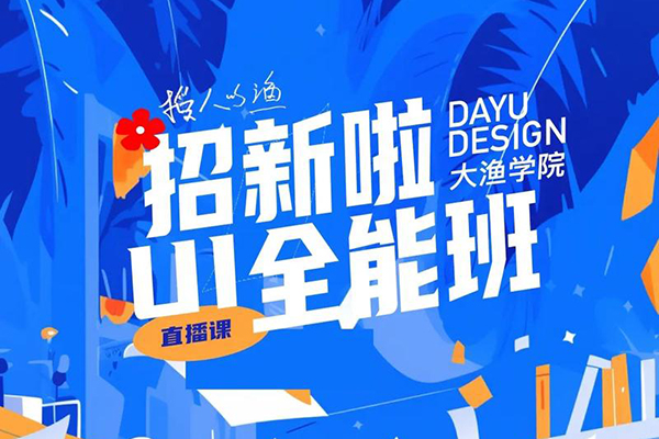 大漁UI設計就業班第1期