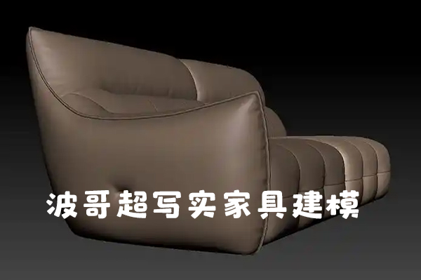 波哥超寫實家具建模 3dmax家具建模教程