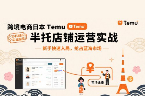 跨境電商日本Temu半托管店鋪運營實戰，新手快速入局，搶占藍海市場
