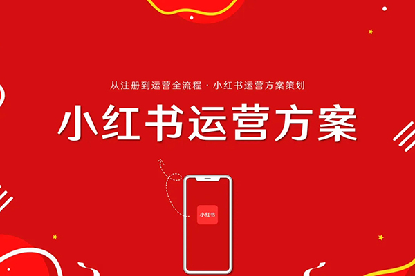 小紅書新手精細化運營課程，每天抽空操作三小時，零基礎小白輕松上手