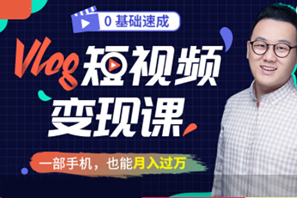 大萌-從0到1短視頻創作變現必修課