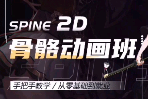 王鋒Spine3.8骨骼動畫特效教程第三季