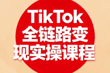 小楊老師·TikTok全鏈路變現(xiàn)實操課程，全方位助力學員掌握TK變現(xiàn)技能