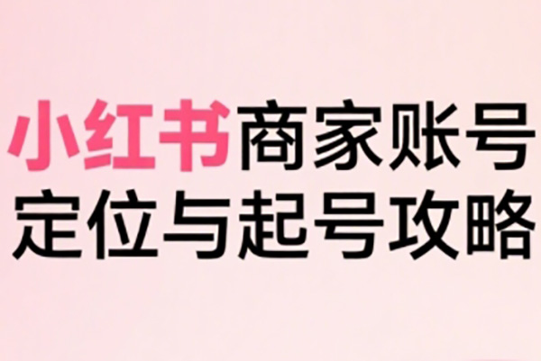 小紅書運營課程2.0全新升級，從入門到精通，系統性吃透小紅書