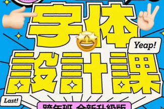 猴子字體設計課第25期