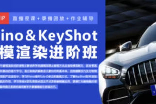Rhino8&Keyshot11建模渲染進階班
